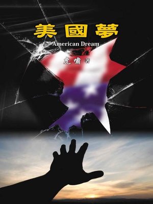 cover image of 美國夢